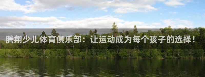 腾翔少儿体育俱乐部：让运动成为每个孩子的选择！